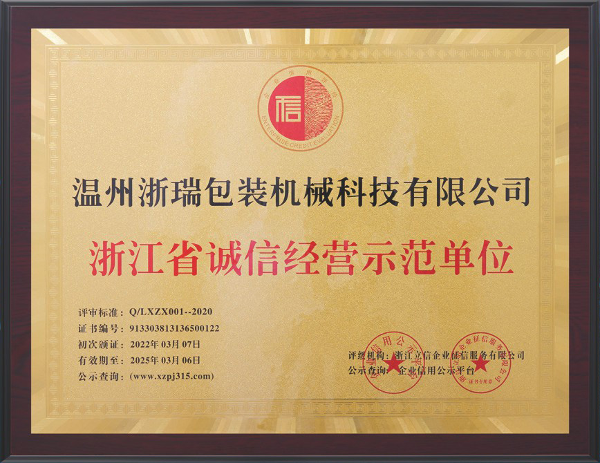 浙江省誠信經營示范單位